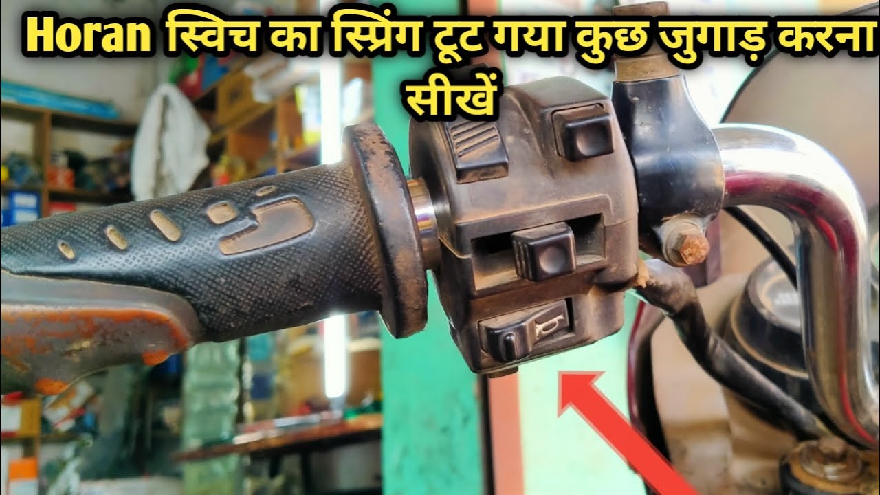 Horan ke switch mai spring kaise lagate hai hero Honda Splendor passion हौरण बटन मै स्प्रिंग कैसे