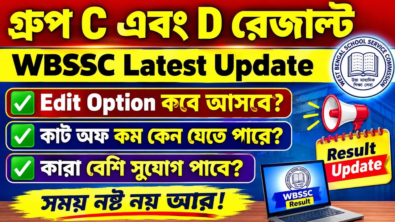 WBSSC গ্রুপ C এবং D Result Update Today ✅ Edit Option কবে আসবে??