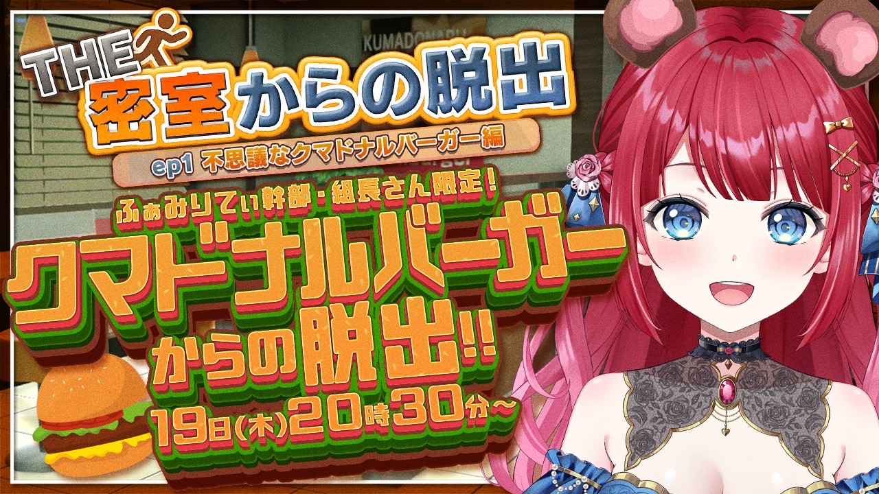 【メン限】ご注文はくまさんですか？くまー！🐻クマドナルバーガーから脱出せよ…！！！【ふぁみりてぃ幹部・組長さん限定】