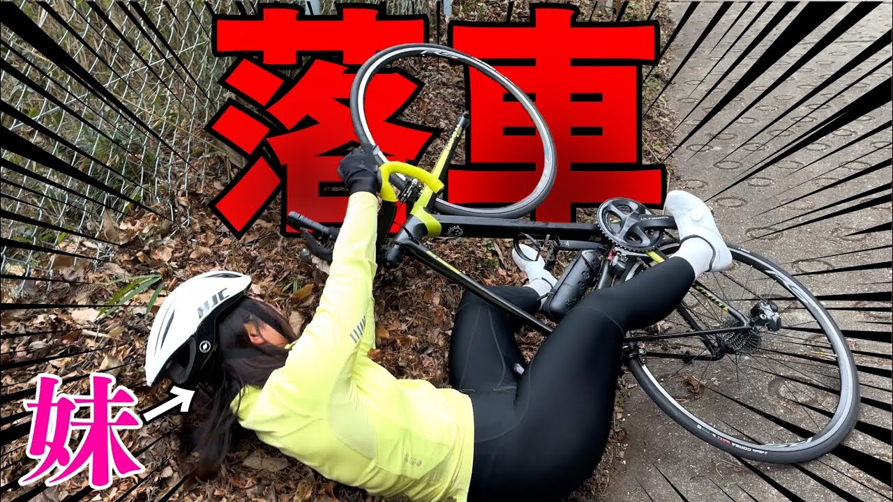 【落車】妹と日本一の激坂に行ったら大変なことになった