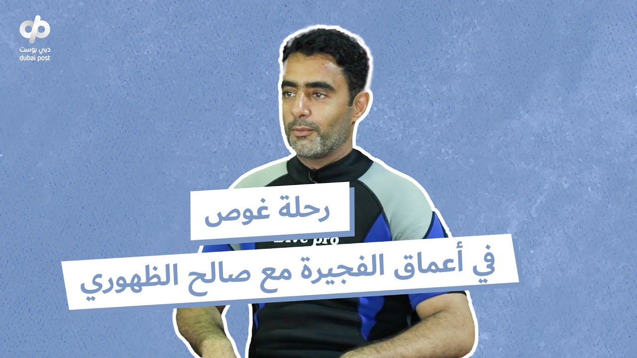 صالح الظهوري.. رحلة غوص في أعماق الفجيرة