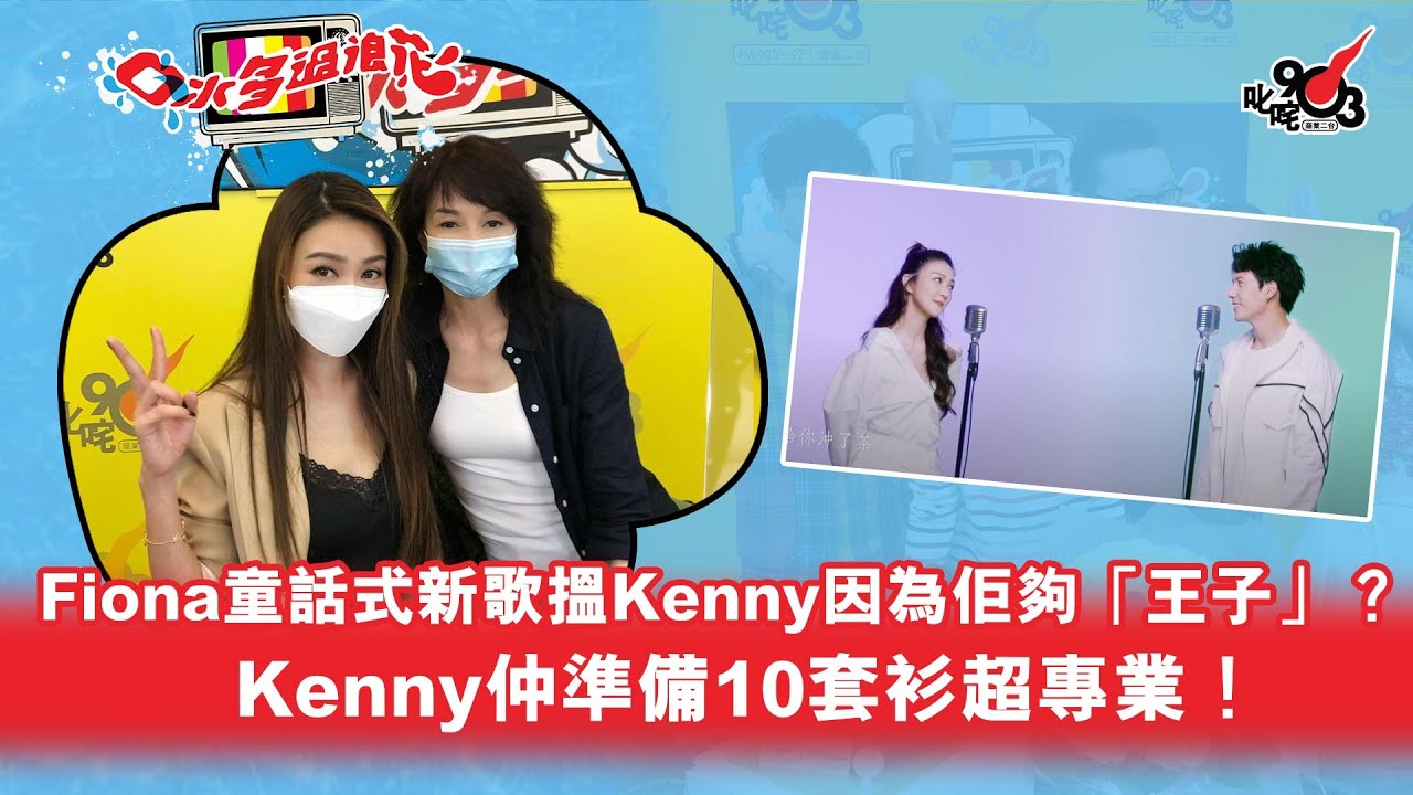 薛凱琪「童話式」新歌搵關智斌因為夠「王子」？ Kenny仲準備10套衫超專業！