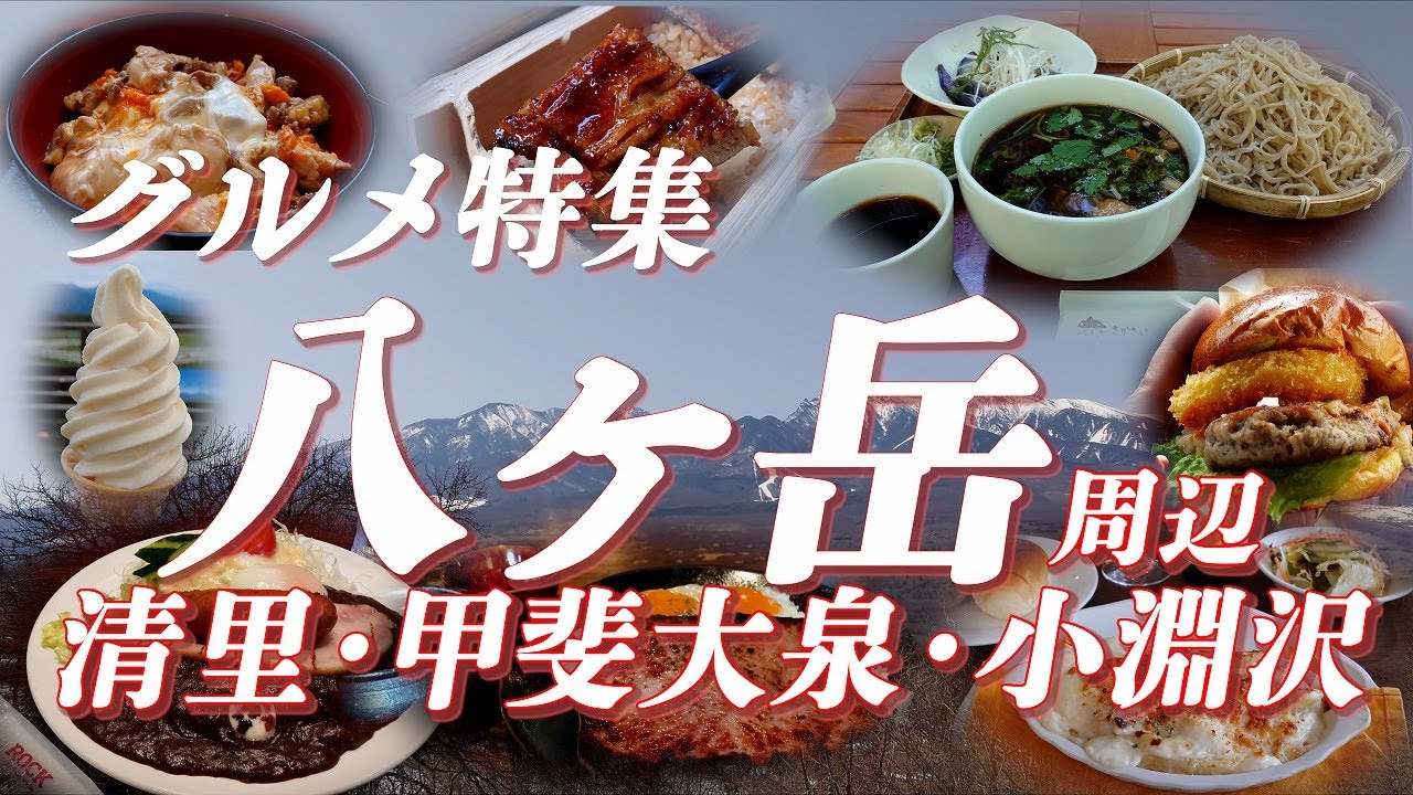 八ヶ岳グルメ特集 清里・甲斐大泉・小淵沢の美味しいお店【旅グルメ】 #清里 #甲斐大泉 #小淵沢 #八ヶ岳 #グルメ #ご当地グルメ