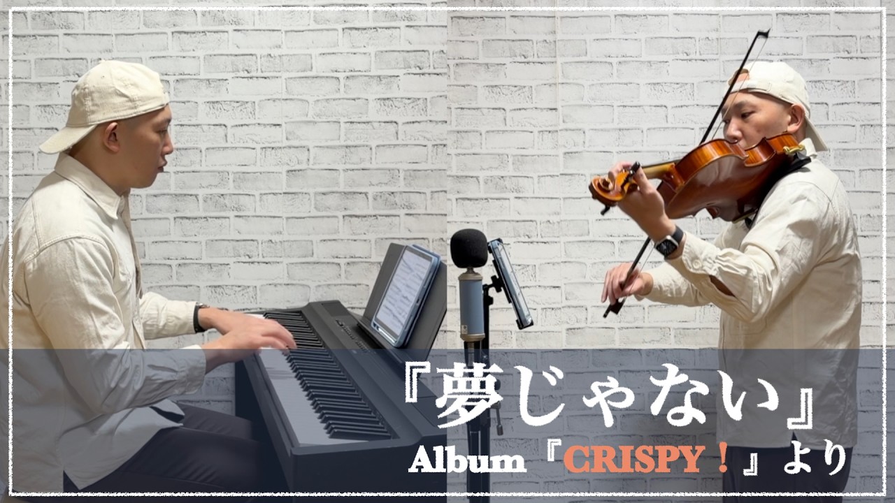 スピッツ『夢じゃない』をビオラ＆ピアノアレンジにして弾いてみた【一人二役】