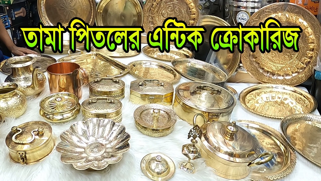 এন্টিক 100%🔥তামা কাঁসা পিতলের ক্রোকারিজ আইটেম। tama pitaler crockeries price in bangladesh