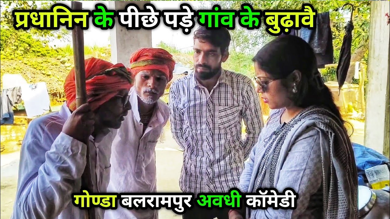 प्रधानिन के पीछे पड़े गांव के बुढ़ावै/अवधी काॅमेडी विडियो 2024 🤣/awadhi comedy/#comedy #awdhicomdey