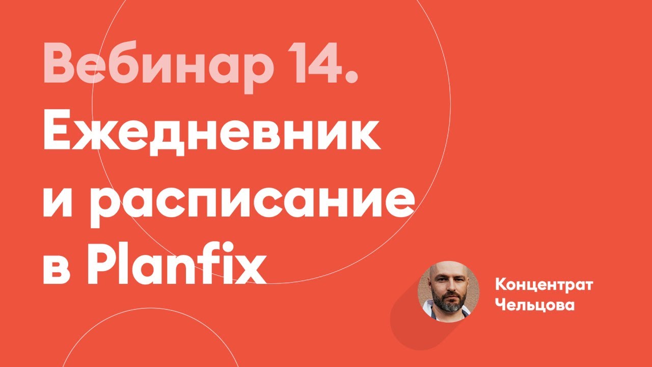 Ежедневник и расписание в Planfix | Концентрат Чельцова