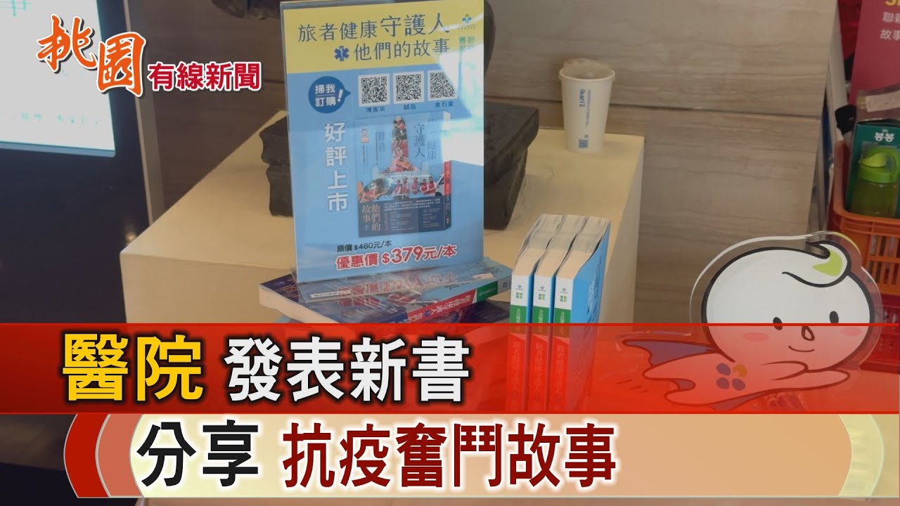 桃園有線新聞20250424-旅者健康守護人 聽見醫護的心聲