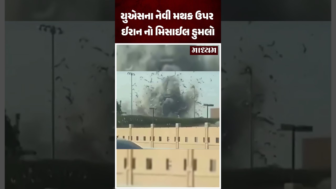 યુએસના નેવી મથક પર ઈરાનનો મિસાઈલ હુમલો