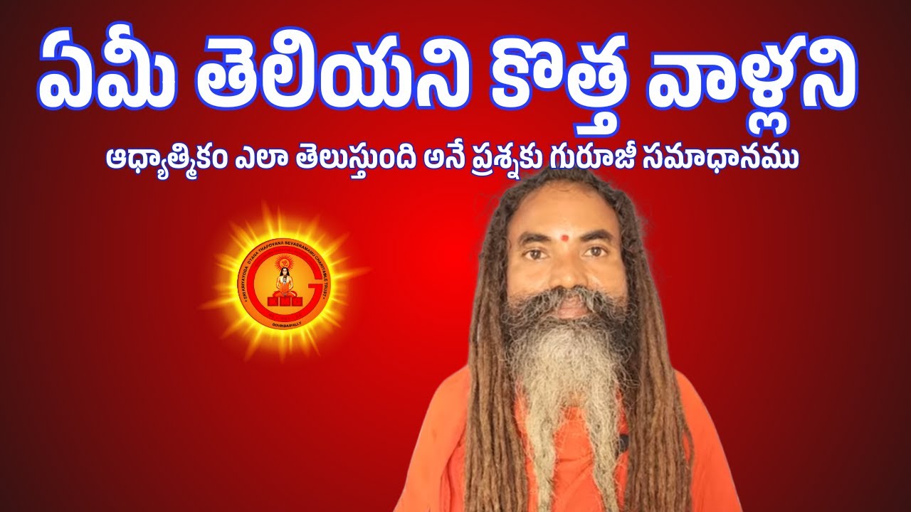 ఏమీ తెలియని కొత్త వాళ్లని ఆధ్యాత్మికం ఎలా తెలుస్తుంది అనే ప్రశ్నకు గురూజీ సమాధానము