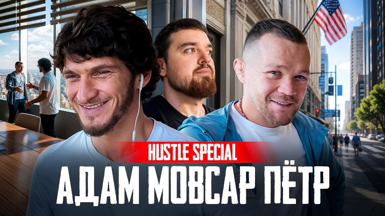 HUSTLE: MOVSAR EVLOEV AND PETR YAN - MEETING IN LOS ANGELES