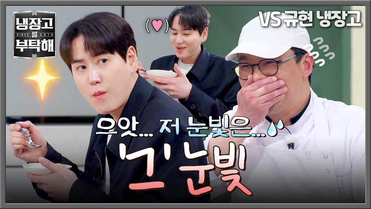[냉장고를 부탁해] (얼음) 한순간에 최강록 PTSD🚨 오게 만든 규현의 '그 눈빛' ㅋㅋ | 냉장고를 부탁해 64회 | JTBC 260329 방송
