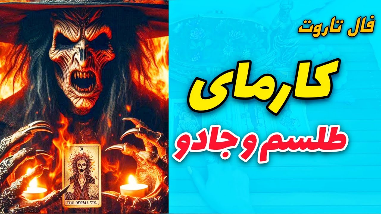 فال شیوا،انتقام کارما از شیطان زندگیت.