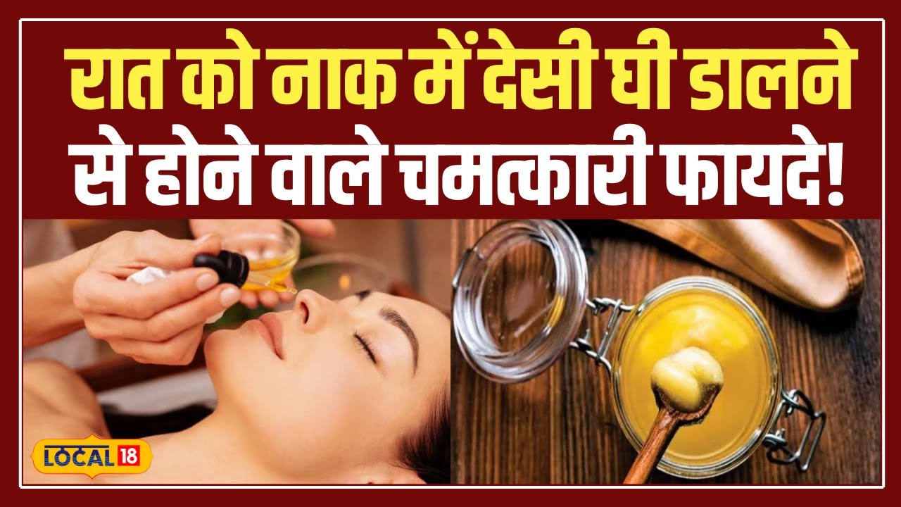 Winter Health Tips: नाक में देसी घी डालने से शरीर और दिमाग को कैसे मिलता है लाभ! #local18