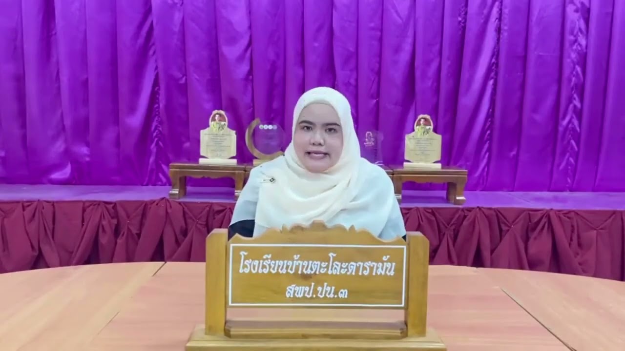 รายการ คลินิกภาษาไทย สพฐ. โรงเรียนบ้านตะโละดารามัน