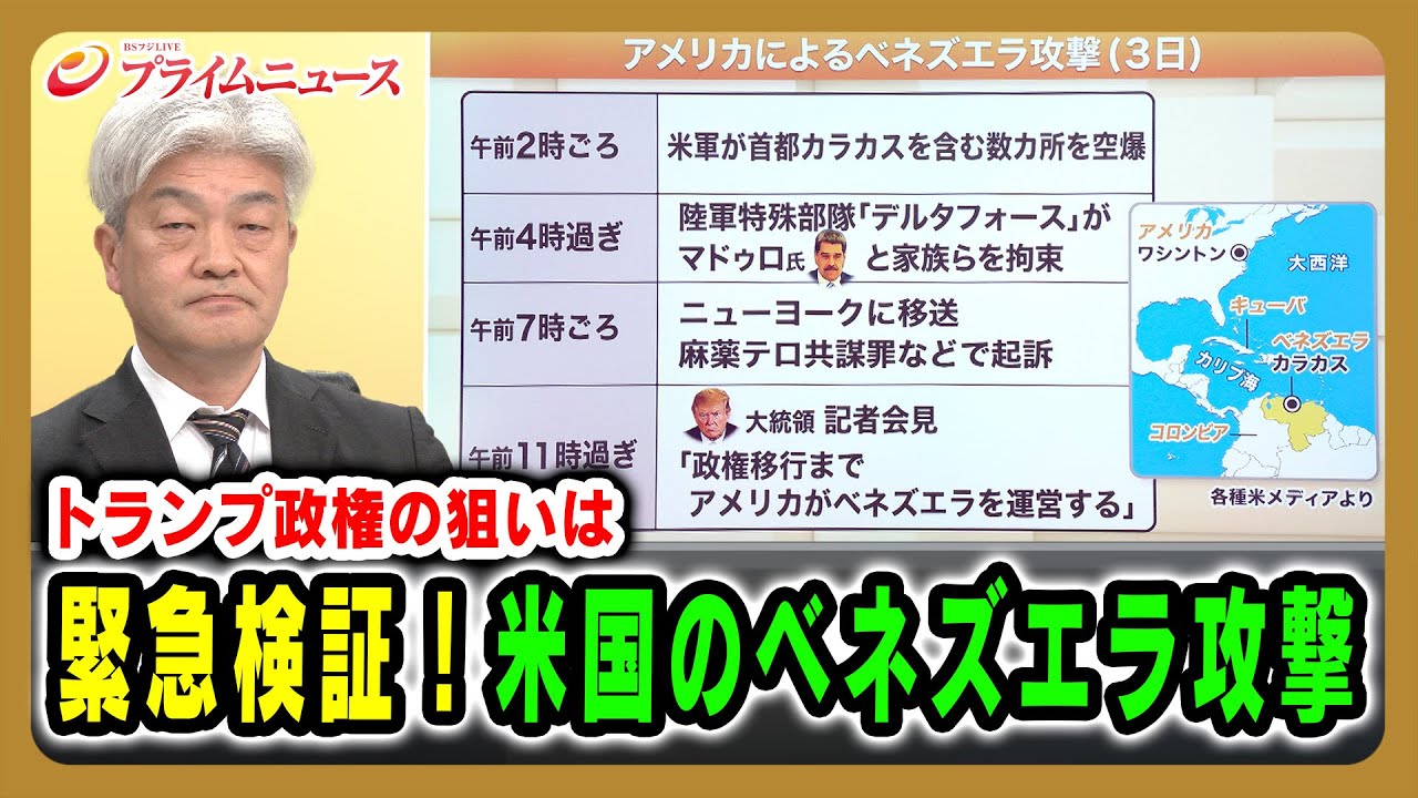 【トランプ政権の狙いは】緊急検証！米国のベネズエラ攻撃 2026/1/5放送＜前編＞【BSフジ プライムニュース】