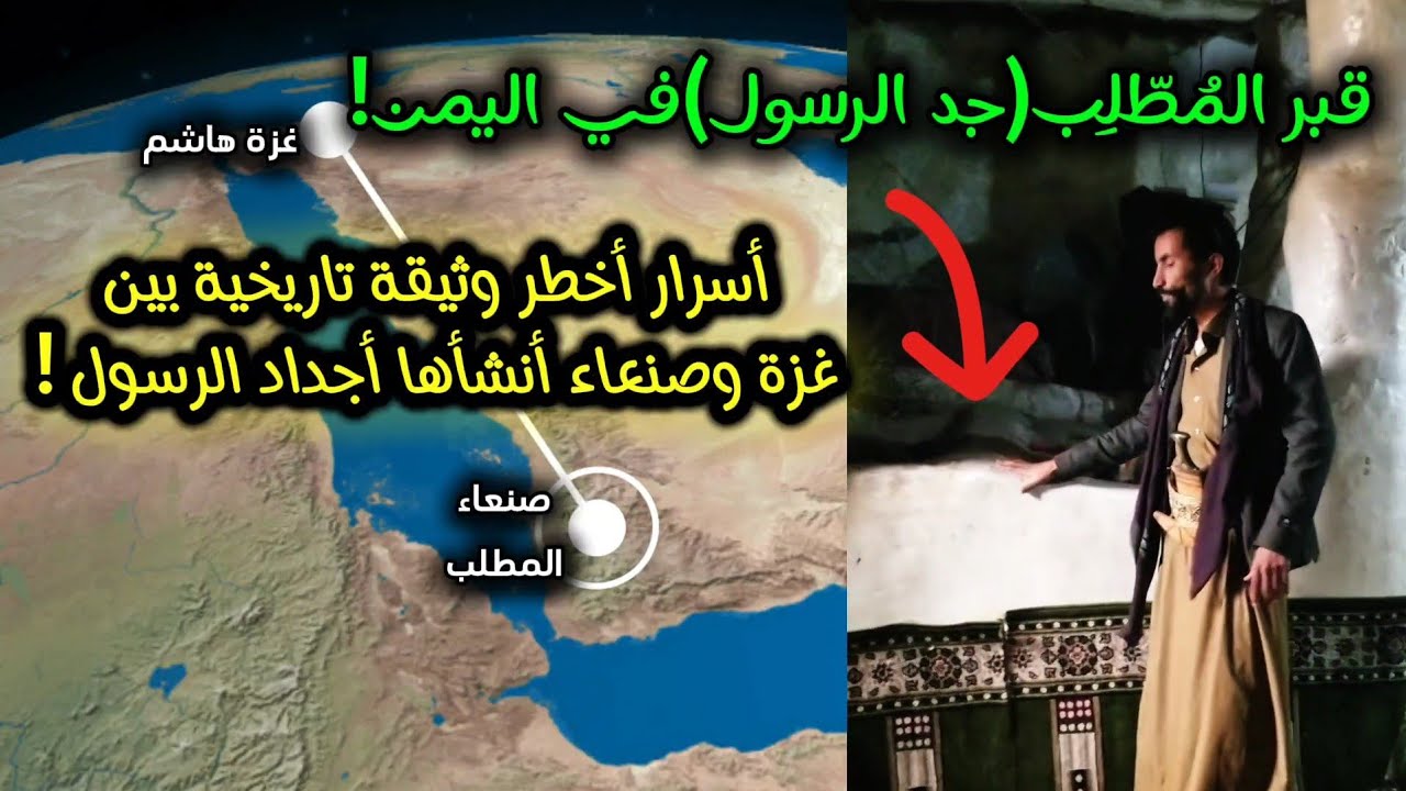 قبر المطلب جد الرسول في اليمن !؟ أسرار أهم وثيقة تاريخية بين غزة وصنعاء ؟ جمال عثمان