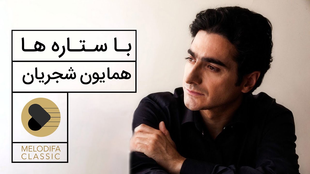 Homayoun Shajarian - Ba Setareha (همایون شجریان - با ستاره ها)