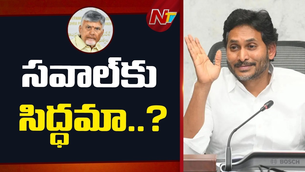 Jagan Challenges TDP Government to CBI Probe into DSC Exams | NTV Telugu