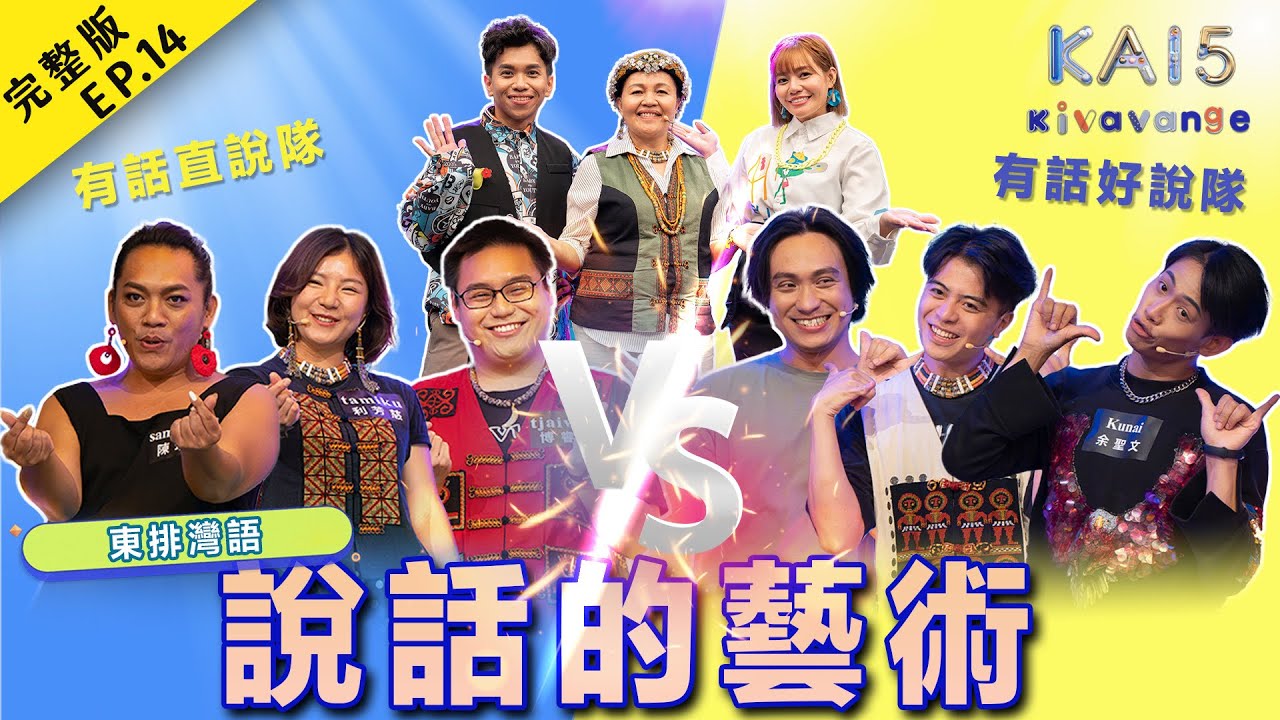 【kai試英雄之kivavange】全新一季💛東排灣語｜說話的藝術｜排灣族的表達方式｜EP14