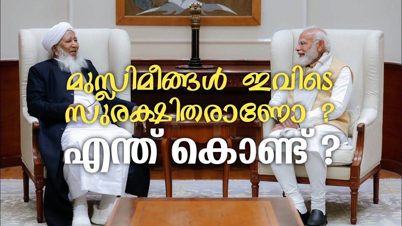 ഇന്ത്യയിൽ മുസ്ലിമീങ്ങൾ സുരക്ഷിതരാണോ | എന്ത് കൊണ്ട് ? #apusthad #narendramodi #keralastory #indian 