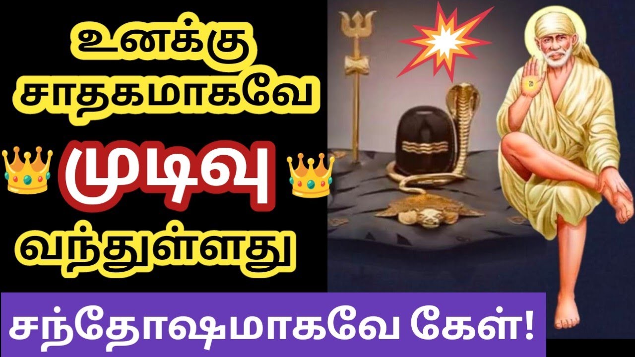 உனக்கு சாதகமாகவே முடிவு வந்துள்ளது கேள்/Shirdi sai baba advice in tamil/Sai Motivation/Sai appa