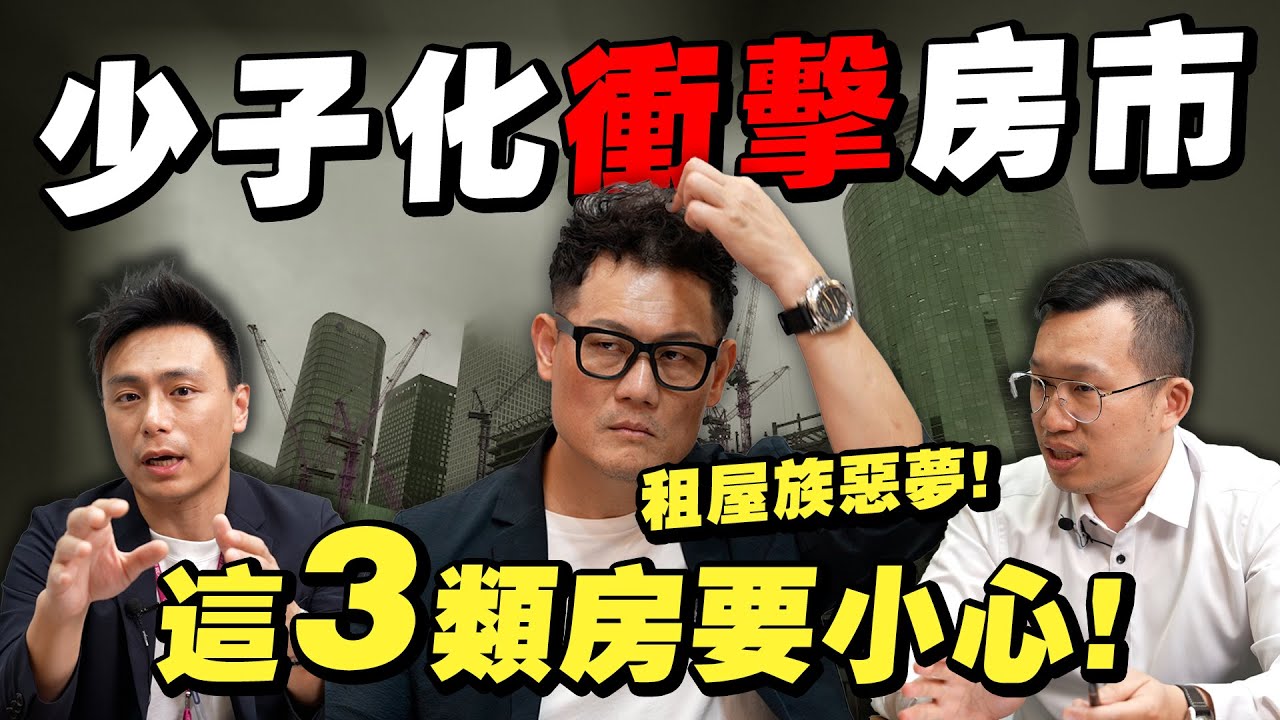 少子化即將衝擊房市，這3類房要小心！租屋族恐將迎來惡夢？【武哥聊房事】
