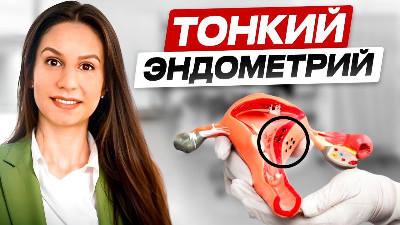 Тонкий эндометрий. Основные причины. Варианты лечения.