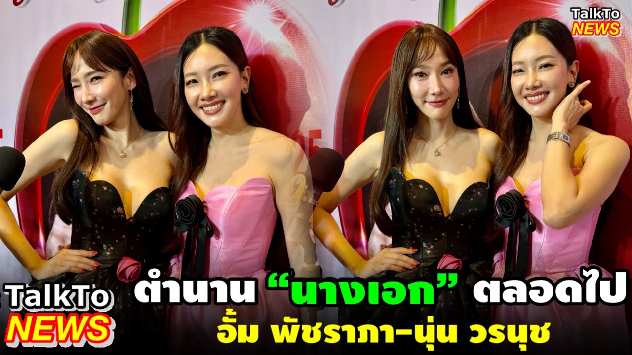 ตำนาน “นางเอก” ตลอดไป #อั้มพัชราภา #นุ่นวรนุช 