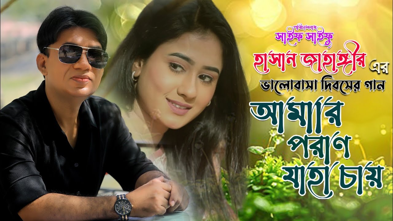 আমার পরাণ যাহা চায়। হাসান জাহাঙ্গীর।  রবীন্দ্রসঙ্গীত 