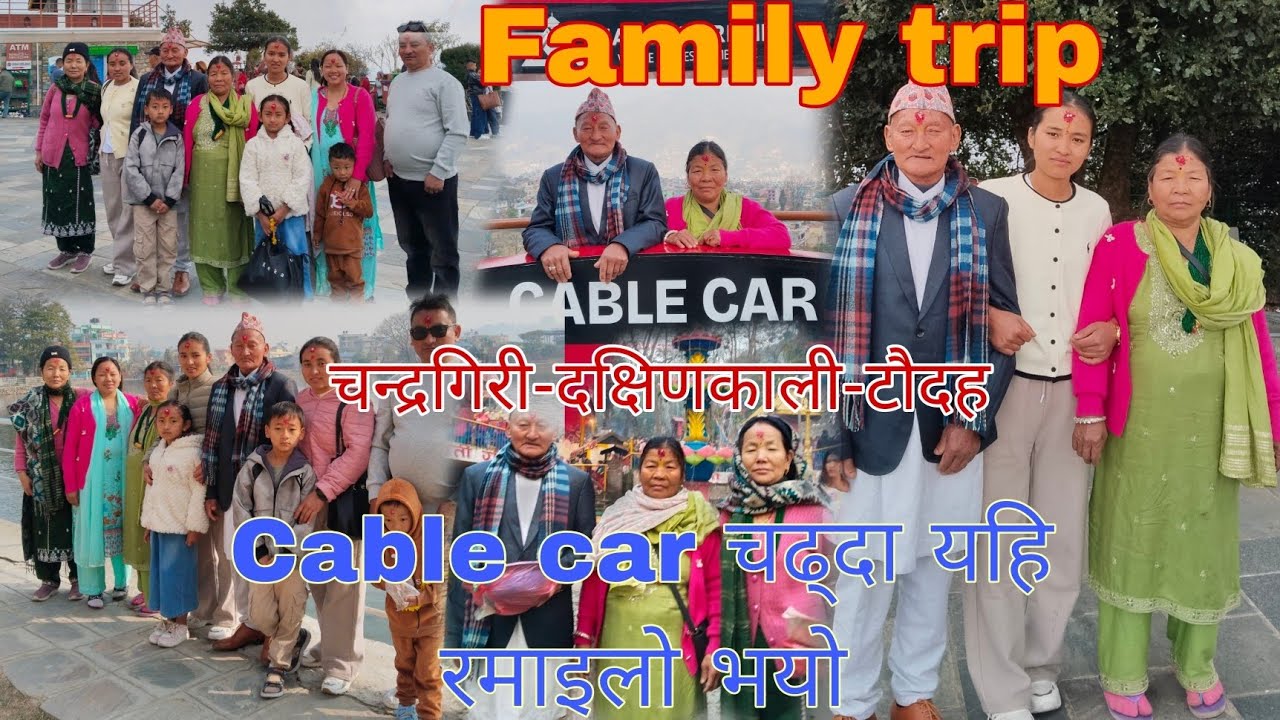 first time#cablecar  chadeko aamaharu yatti khusi❤️😊#familytrip 