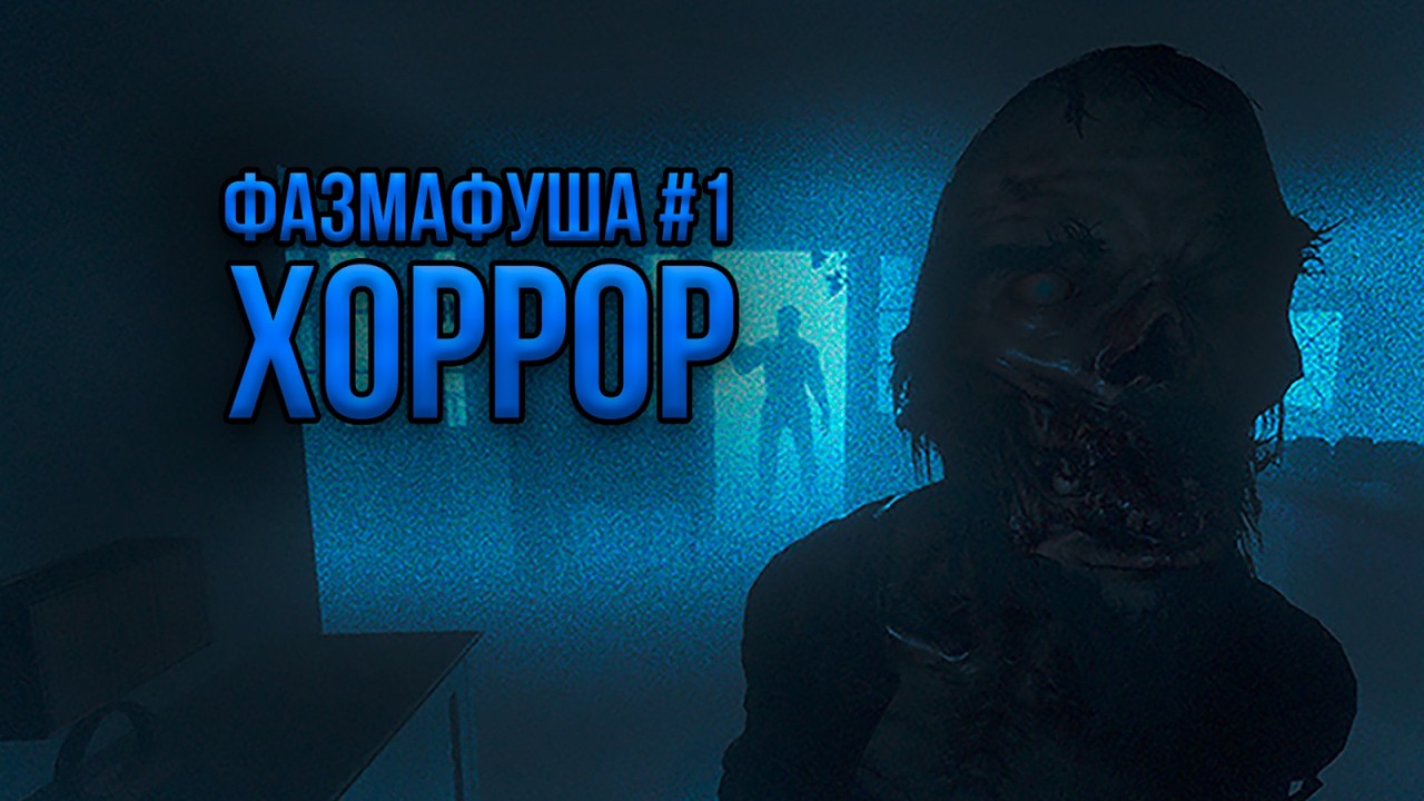 фазмафуша #1 | #phasmophobia #игры #интересно