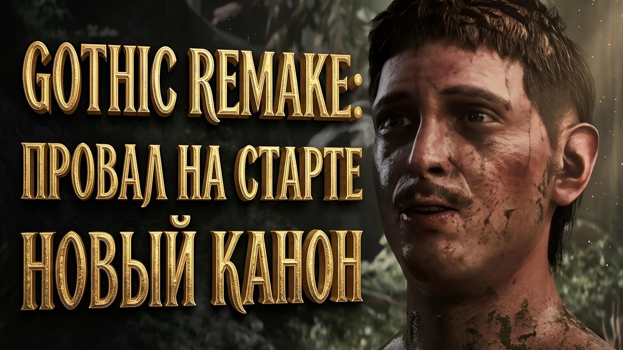 ВСЁ ЧТО НУЖНО ЗНАТЬ ПЕРЕД РЕЛИЗОМ GOTHIC REMAKE