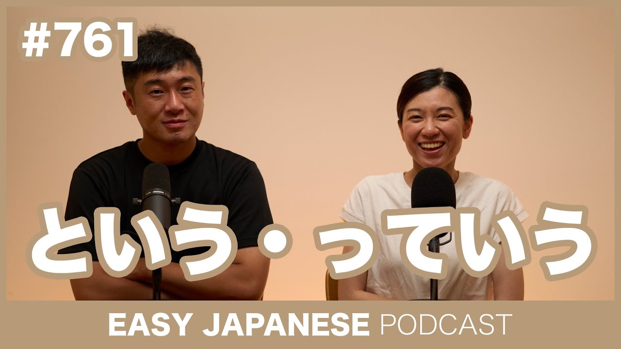 #761 という・っていう / EASY JAPANESE PODCAST Learn Japanese with everyday conversations!