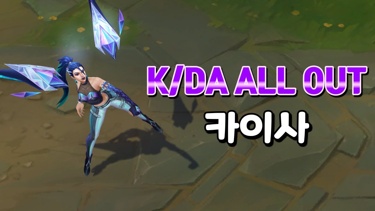 KDA ALL OUT 카이사 (KDA ALL OUT KaiSa Skin Preview)