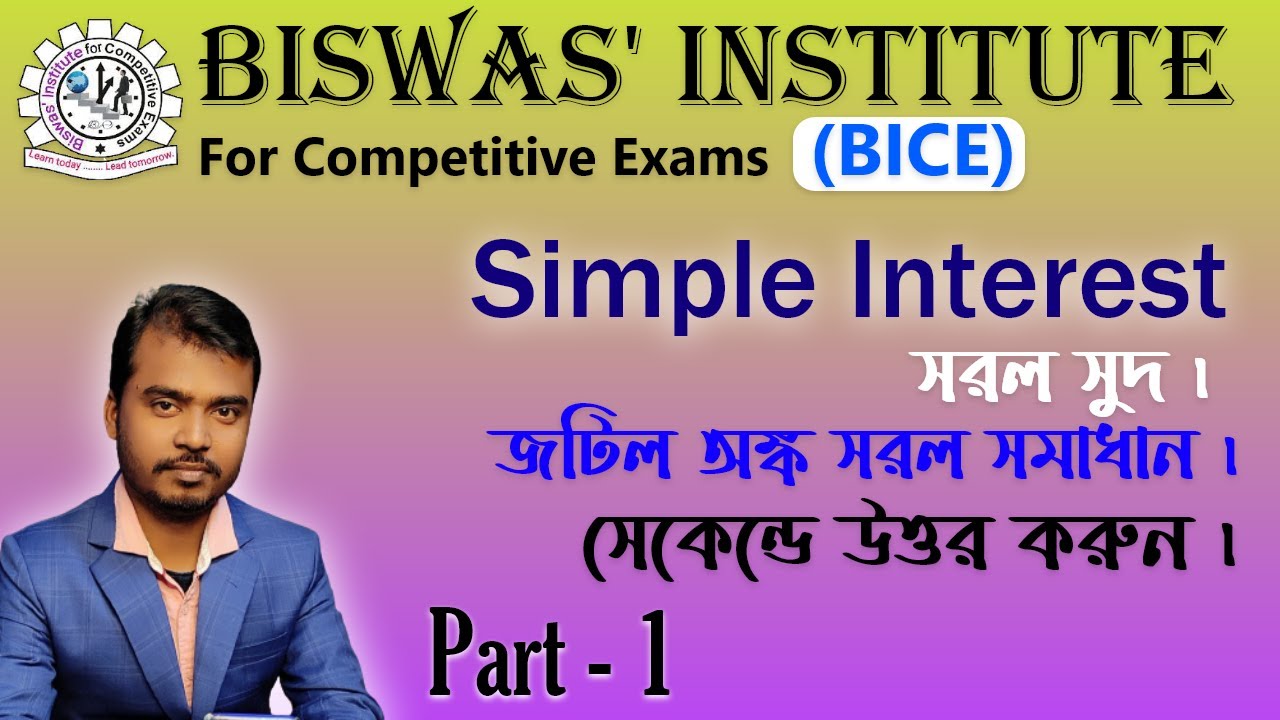 সরল সুদ বেসিক, Simple interest part 1 by Aloke Ranjan, BICE BURDWAN.