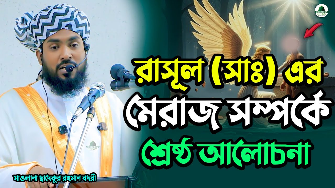 রাসূল (সাঃ) এর মেরাজ সম্পর্কে শ্রেষ্ঠ আলোচনা | হাফেজ মাওলানা ছাদেকুর রহমান বদরী | Rk Sunni Tv