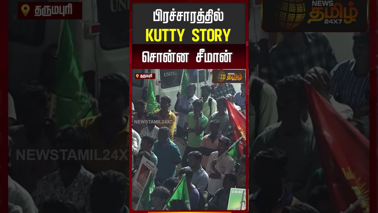 Seeman Campaign | பிரச்சாரத்தில் KUTTY STORY சொன்ன சீமான் | 2026 Election