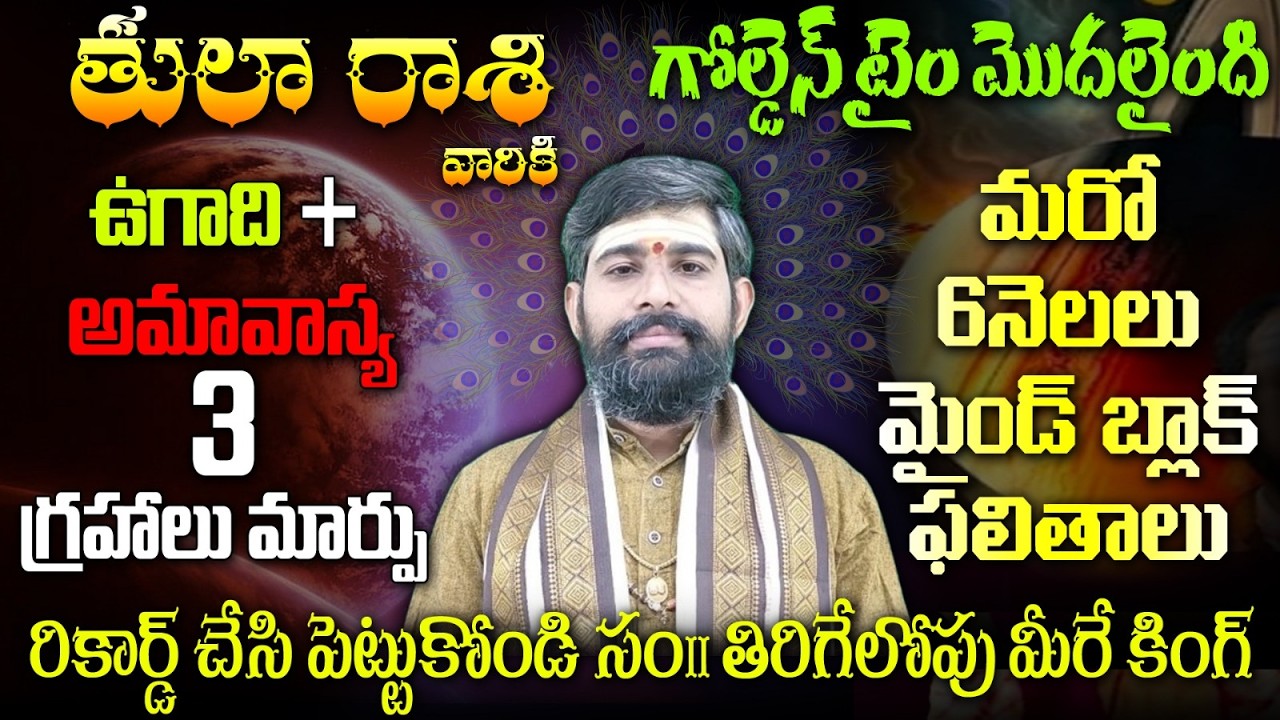 తులా రాశి వారికి గోల్డెన్ టైం మొదలైంది ఉగాది + అమావాస్య 3 గ్రహాలు మార్పు మరో 6నెలలు