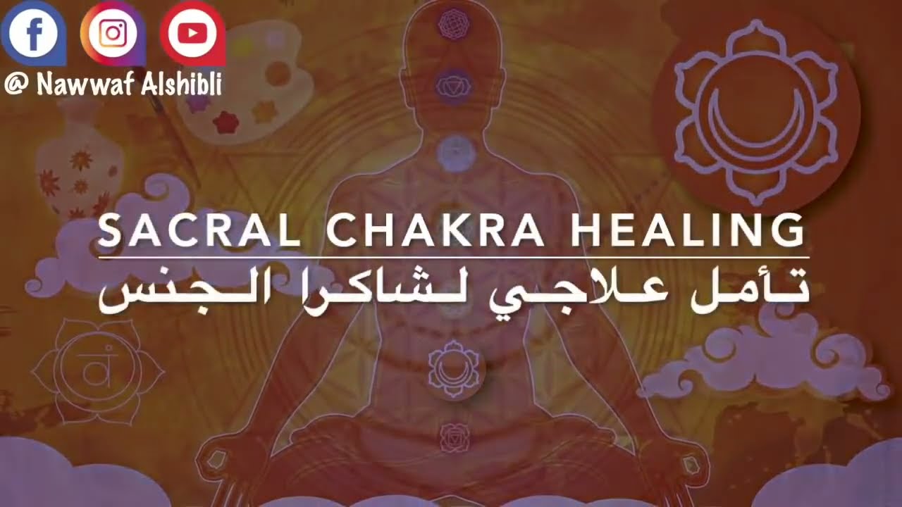 تأملات الخلاص ٢٠٢٢ || علاج شاكرا الجنس والعقد الجنسية