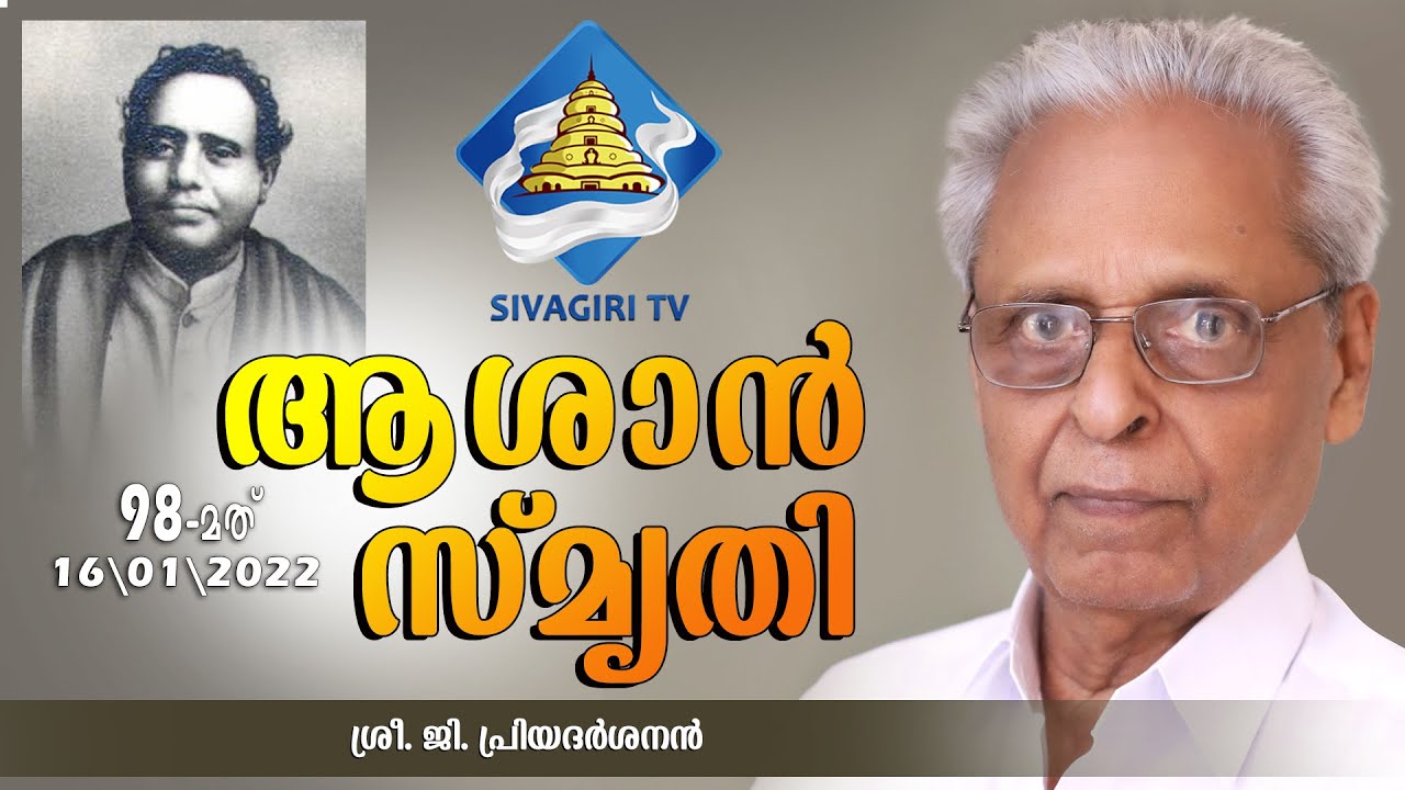 ആശാൻ സ്‌മൃതി  | Sivagiri TV | Sivagiri Mutt | G Priyadarsanan