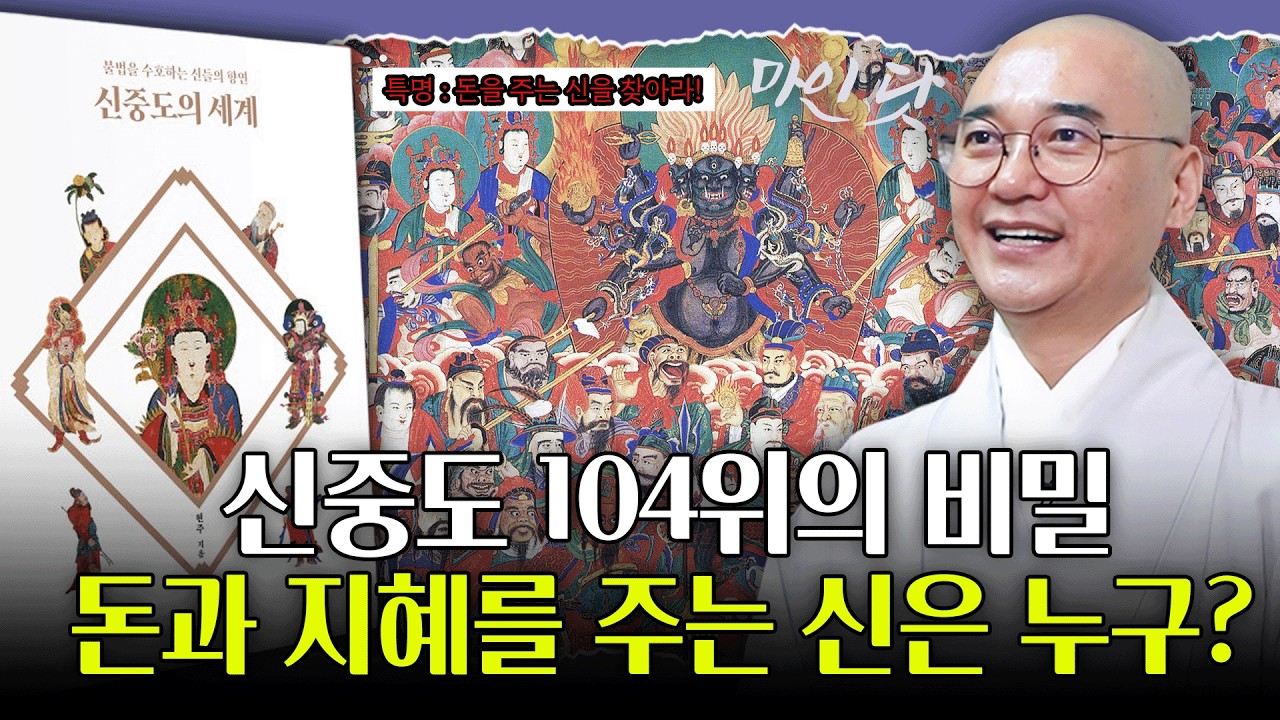 불교의 '신중'은 왜 생겨났을까? 불교 신중에 대한 모든 것!  | EP. 05 마인닷『신중도의 세계』현주스님