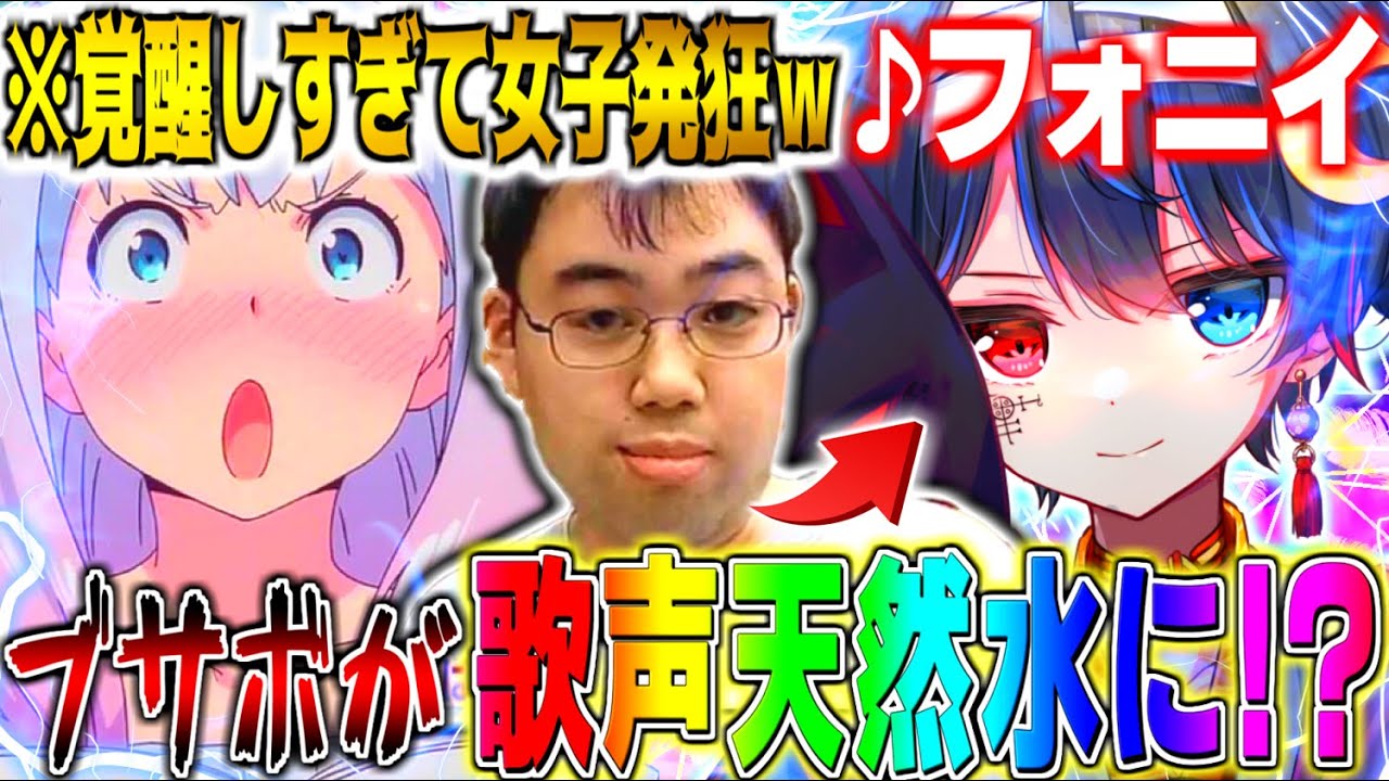 【超神回】ダミ声ブサボが女の子と通話中に『フォニイ』を天然水イケボで突然熱唱したら女の子態度急変で手のひらクルックルWWWWWWWWWWWWWWWWWW【フォニイ/ツミキ】【鬱くん】【Yay!】