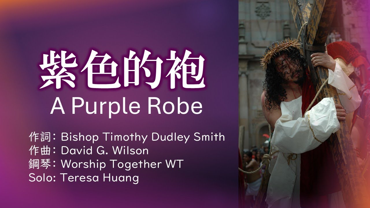 【紫色的袍】A purple robe│詞：Bishop Timothy Dudley Smith│曲：David G. Wilson│鋼琴：Worship Together WT│頌唱：Teresa