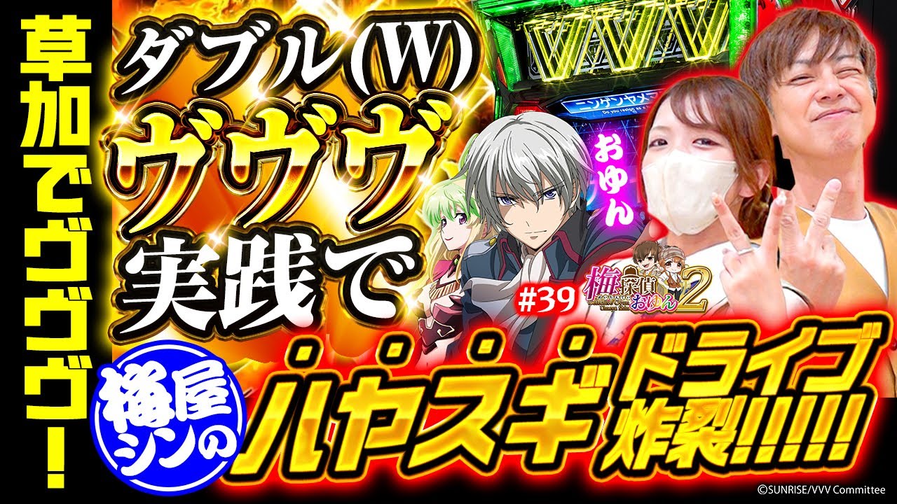 【梅探偵】Episode39　ダブルヴヴヴ実践！！前回のリベンジなるか…！？初代と２の共演で連敗を脱出しろ！！/L革命機ヴァルヴレイヴ2jF／L革命機ヴァルヴレイヴD　梅屋シン・おゆん〈SAP草加〉