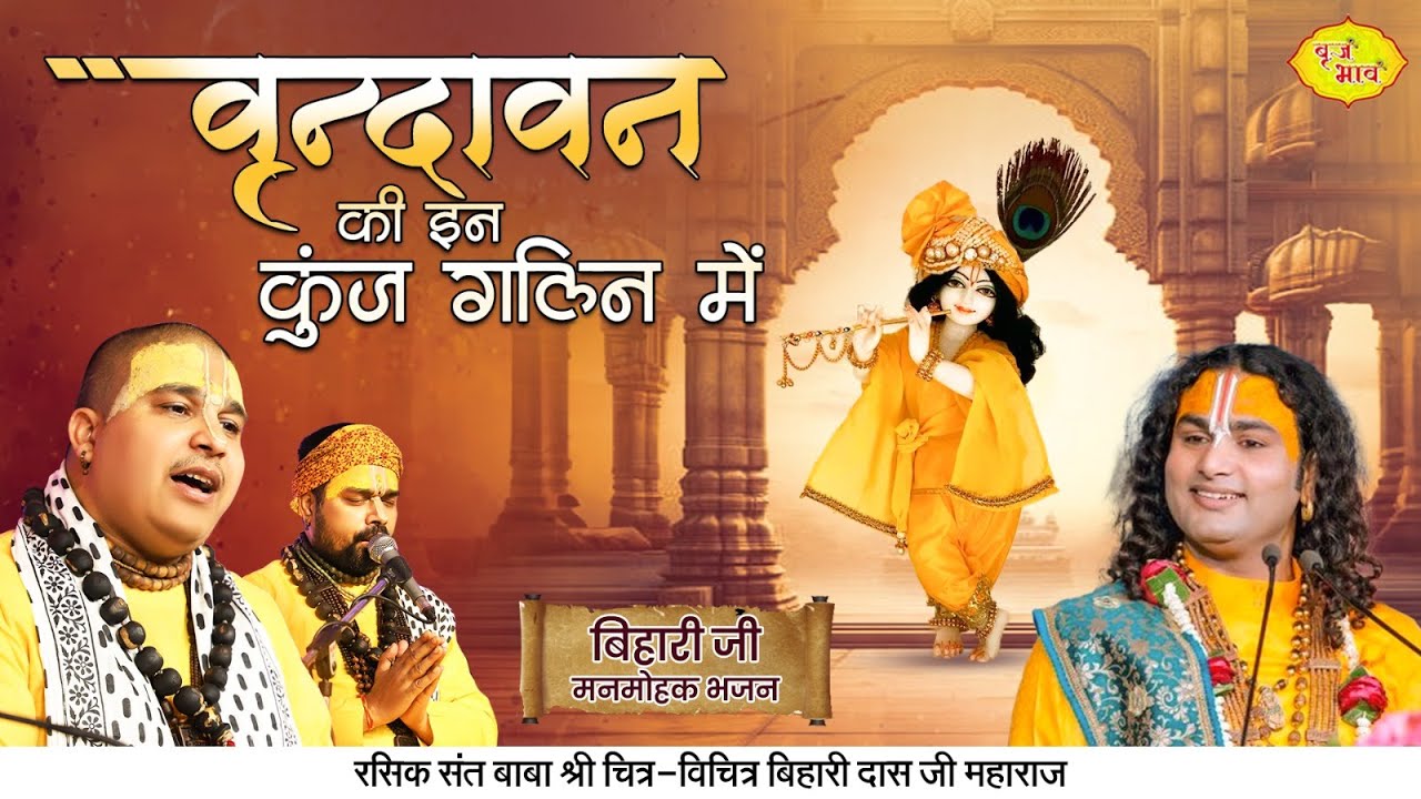 वृन्दावन की इन कुंज गलिन में खुशबू बिहारी जी की आती है | Chitra Vichitra Ji Maharaj | Vraj Bhav