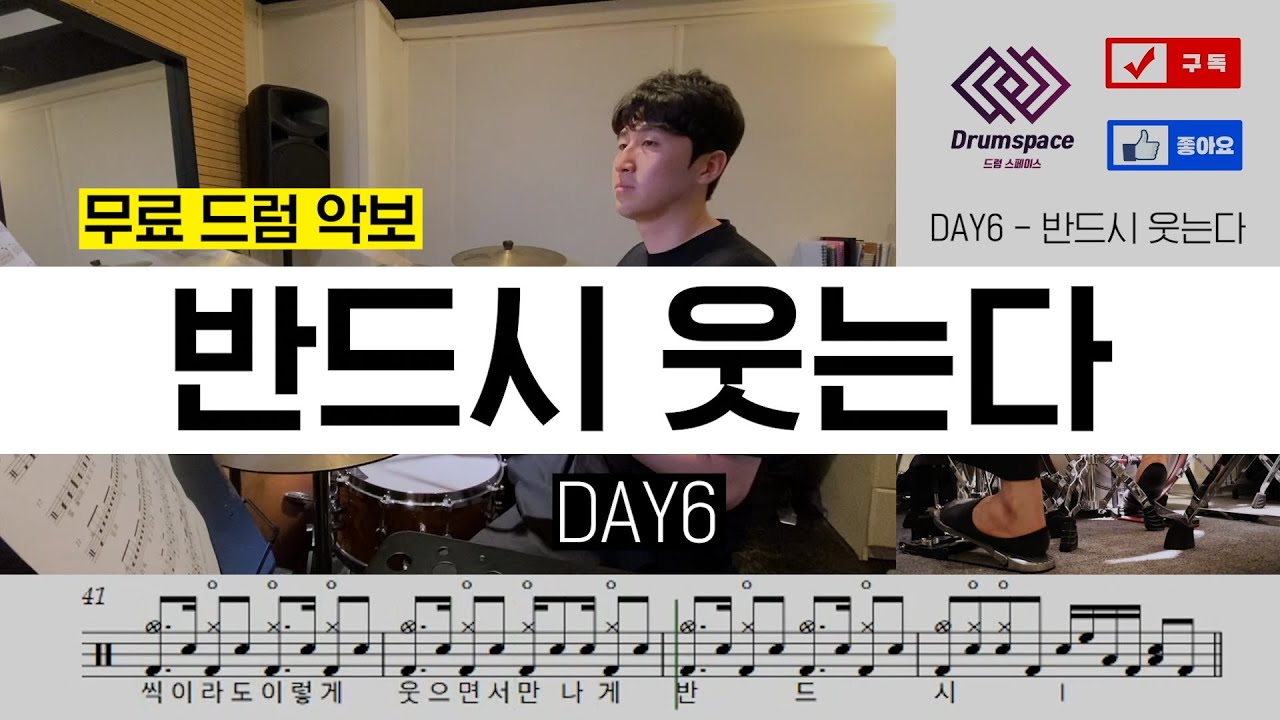 DAY6(데이식스) - 반드시 웃는다(I Smile)ㅣ드럼커버ㅣ드럼악보