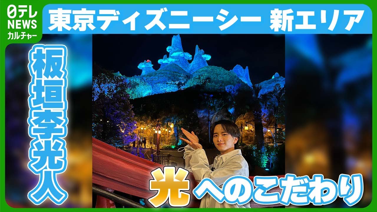 【ディズニーシー】新エリアの光へのこだわり　夜のファンタジースプリングスを板垣李光人が取材