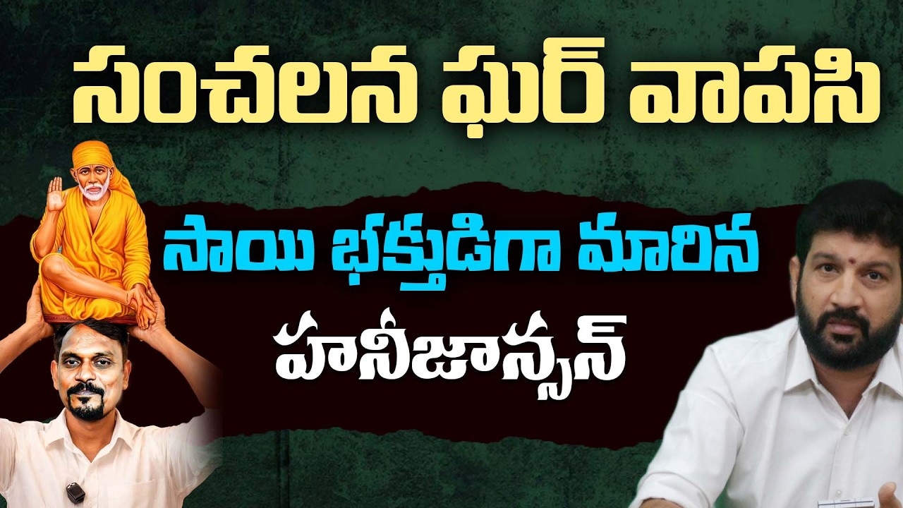 సంచలన ఘర్ వాపసి , సాయి భక్తుడిగా మారిన హనీజాన్సన్ || Lalith Kumar