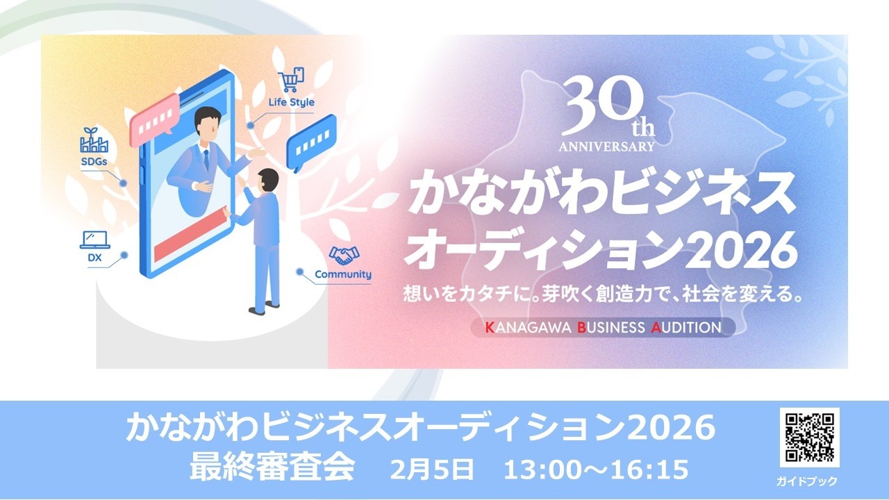 かながわビジネスオーディション2026最終審査会